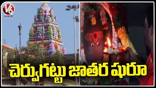 Cheruvugattu Jadala Ramalingeswara Swamy Bramhotsavalu |  Narketpally  |Nalgonda  |V6 News