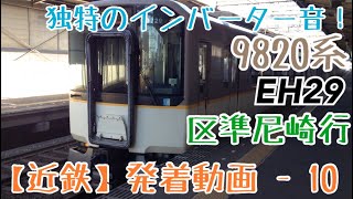 【近鉄】独特のインバーター音！9820系区間準急尼崎行 河内小阪発車