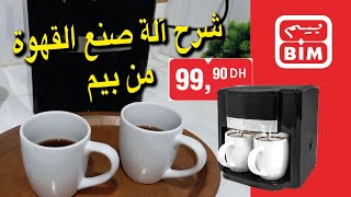 طريقة عمل آلة صنع القهوة من بيم وانطباعي الأول عنها Cafetière de bim