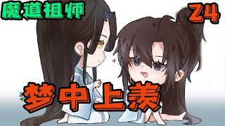 【ENG】魔道祖师之梦中上羡24集 魏无羡嘀嘀咕咕的声音越来越小，说到最后干脆又睡着了，蓝忘机轻轻的抱紧魏无羡，未来到底发生过什么他们不知道，但…