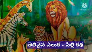 panchatantra kadhalu | moral stories for kids |  తెలివైన ఎలుక - పిల్లి కథ