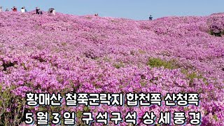 황매산 철쭉 군락지 산청쪽 합천쪽 5월 3일 구역별 풍경