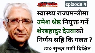 स्वास्थ्य राज्यमन्त्रीको बिषयमा मुख खोले डा• सुन्दर मणि दिक्षितले । dr. sundarmani dixit