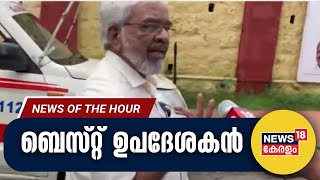 Malayalam News | ബെസ്റ്റ് ഉപദേശകൻ | MC Dathan | News Of The Hour | 18th October 2023