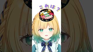 これな～んだ？#vtuber #shorts