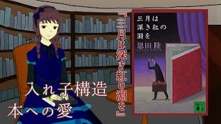 書評とはいえない小説レビュー/『三月は深き紅の淵を』の話（恩田陸）