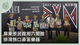 屏東原民館周六開館 展排灣族口鼻笛樂器｜每日熱點新聞｜原住民族電視台