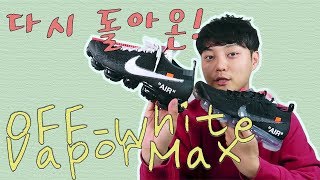 별로라고 생각했던 오프화이트 베이퍼맥스, 다시 돌아오다! 누가 더 이쁠까?! Offwhite Vapormax 2018