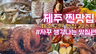 자꾸자꾸~ 생각나는 제주도민의 찐맛집(+따끈한 신상 맛집)편ㅣ오직 제주에만 있는 제주를 제주껏 제주롭게 즐길 수 있는 맛집