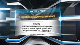 II Всероссийская конференция аналитиков. Секция 2