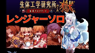 【生体獄】戦死者の墓、アロスト型レンジャーソロ狩り【Vtuber狐狐音】