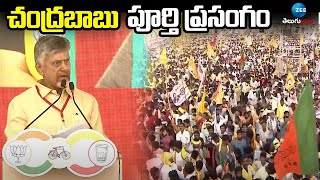 Chandrababu Naidu Full Speech @ Chilakaluripet Sabha | చంద్రబాబు పూర్తి ప్రసంగం | ZEE Telugu News