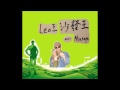 【顏社】Leo王 - 沙發王 full mini mixtape