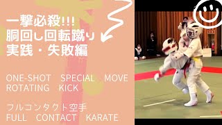 一撃必殺！胴回し回転蹴り【実践失敗編😭】 Karate Rotating kick・rounding heel kick・do mawashi