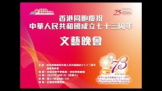 香港同胞庆祝  中华人民共和国成立七十三周年文艺晚会