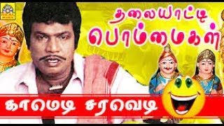 தலையாட்டி பொம்மைகள்||Thalaiyatti Bommaigal |கவுண்டமணி,கதாநாயகனாக நடித்த திரைப்படம்