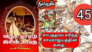 வருச நாட்டு ஜமீன் கதை | பகுதி - 45 | வடவீர பொன்னையா | Tamil Audio Books | Tamil Novels | StoryLeaf