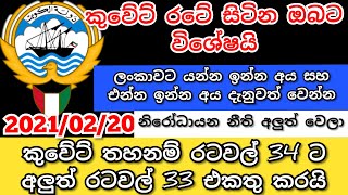 කුවේට් තහනම් කල රටවල් 34 ට අලුත් රටවල් 33 එකතු කරයි | madaperadiga | kuwait sinhala | කුවේට් පුවත්