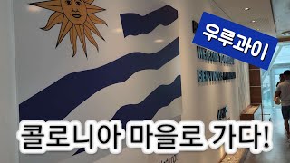 🇺🇾아르헨티나에서 우루과이 콜로니아 마을로 가다!(우루과이)From Argentina to Colonia Village, Uruguay! (Uruguay🇺🇾)