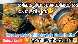 Kerala famous Thilapia fish fry കേരള സ്റ്റൈൽ തിലാപ്പിയ പൊള്ളിച്ചത്  #tilapiafish#@smilewithkuttusan