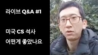 미국 컴퓨터 사이언스 석사는 해외 취직에 과연 도움이 될까?