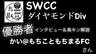 【サカつくRTW】SWCC 優勝者インタビュー！優勝するチームづくりと予選の戦い方など