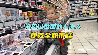 没见过世面的上海四宝妈，搬去了捷克全职带娃，欧洲生活容易吗？