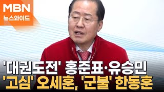 당은 '조기 대선' 신중한데…대선 꿈꾸는 與 주자들? [뉴스와이드]