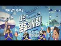 수영로교회 유아부 7월 16일 주일 예배 제목 하나님께 순종해요