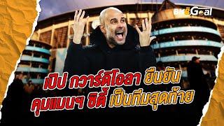 BK8 GOAL - เป๊ปยืนยันคุมเรือใบเป็นทีมสุดท้าย