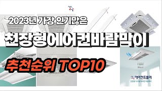 천장형에어컨바람막이 추천 2023년 6월 깔끔하게 정리했어요 추천순위 TOP10