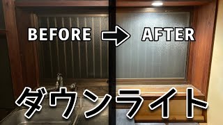 【DIY】キッチンにダウンライトをつけてみた