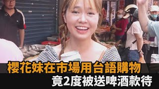 挑戰用台語購物！櫻花妹2度被攤販送啤酒款待　驚呼：日本沒有的人情味－全民話燒