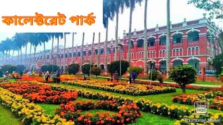 ঐতিহাসিক কালেক্টরেট পার্ক |যশোর  |Collectorate Park|Jessore|Maruf Ahmed