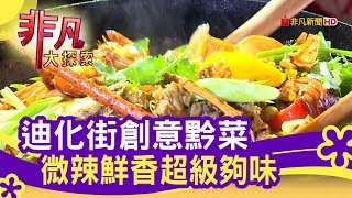 迪化街創意黔菜 微辣鮮香超級夠味 - 一起來聚餐【非凡大探索】【1093-2集】