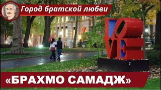 ИНДУИЗМ И ЗАПАД: Общество «Брахмо Самадж»