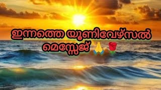 🙏🌹ഇന്നത്തെ യൂണിവേഴ്സൽ മെസ്സേജ് ആൻഡ് ഗൈഡൻസ് 🙏🌹✨✨✨🧿🧿🧿🪶🪶🪶🥰💞💞🤗