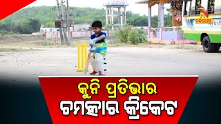 4-year-old Kid, An Emerging Cricketer From Odisha's Kendrapara, Watch His Flicks \u0026 Shots