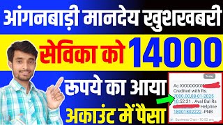 ICDS विभाग ने सेविका के अकाउंट में भेजा 14000 रूपये का मानदेय | Bihar Sevika Mandey Online Status