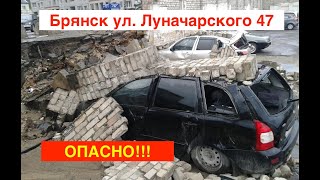 Брянск ул. Луначарского 47 / ОПАСНО / ОСТОРОЖНО #Брянск #БРЯНСК32 #Богомаз