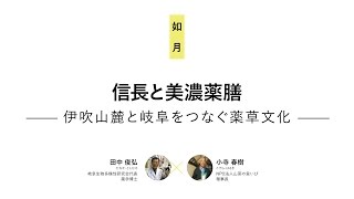 みんなの図書館 おとなの夜学 【第11夜】信長と美濃薬膳