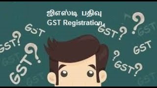 ஜிஎஸ்டி பதிவு / GST Registration