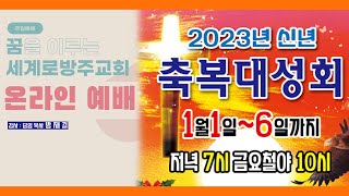 [신년축복대성회] 세계로방주교회 2023 01 04_넷째날