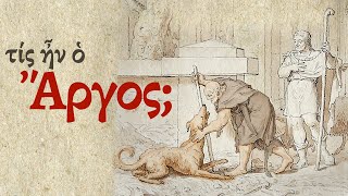 τίς ἦν ὁ Ἄργος; Who was Argos? (Video in Ancient Greek)