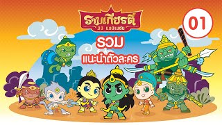 รวมตัวละคร รามเกียรติ์ Part 01 l Ramakian Mini Animation l Vithita Animation