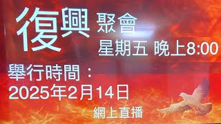 2月14日復興聚會（可10:17-27）劉牧師信息