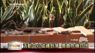 雲林新聞網-活動中心磁磚剝落 僑真危機四伏