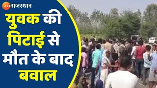 Karauli News: युवक की पिटाई से मौत के बाद बवाल, आरोपियों की गिरफ्तारी की मांग को लेकर हंगामा