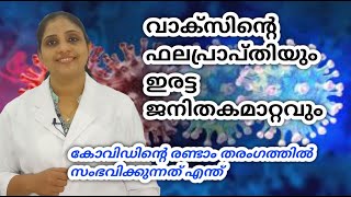 Covid second wave /what is the difference  /കോവിഡിന്റെ രണ്ടാം തരംഗവും / ഇരട്ടജനിതക മാറ്റവും