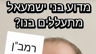 מדוע בני ישמעאל מתעללים בנו?(רמב\